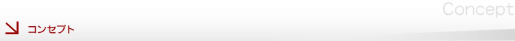 コンセプト